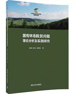 國有林場脫貧問題理論分析及實踐研究