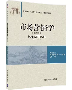 市場營銷學(第2版)