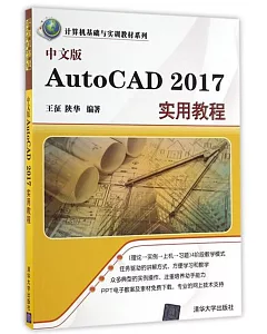 中文版AutoCAD 2017實用教程