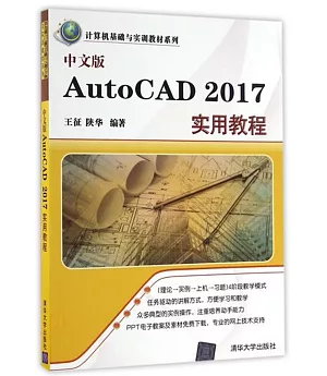 中文版AutoCAD 2017實用教程