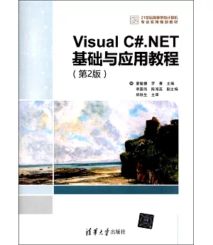 Visual C#.NET基礎與應用教程(第2版)