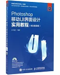Photoshop移動UI界面設計實用教程（全彩超值版）