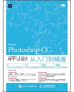 Photoshop CC APP UI設計從入門到精通