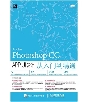 Photoshop CC APP UI設計從入門到精通