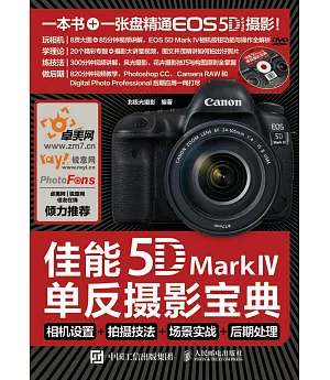 佳能5D Mark Ⅳ單反攝影寶典