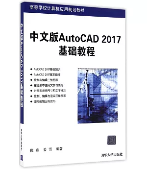 中文版AutoCAD 2017基礎教程