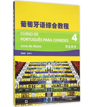 葡萄牙語綜合教程(4)學生用書