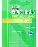 標准西班牙語語法精解與練習（高級）