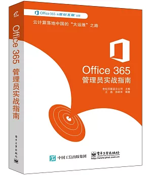 Office 365管理員實戰指南