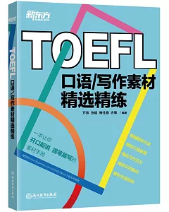 TOEFL口語寫作素材精選精練