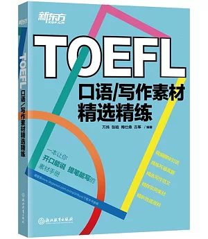 TOEFL口語寫作素材精選精練