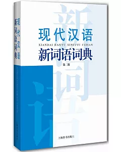 現代漢語新詞語詞典（第二版）