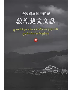 法國國家圖書館藏敦煌藏文文獻（20）