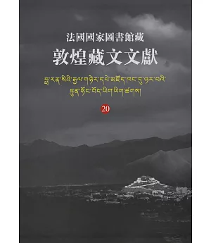 法國國家圖書館藏敦煌藏文文獻（20）