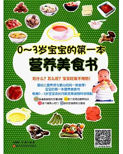 0-3歲寶寶的第一本營養美食書