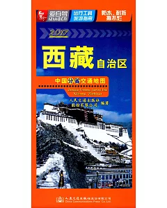 2017中國分省交通地圖：西藏自治區