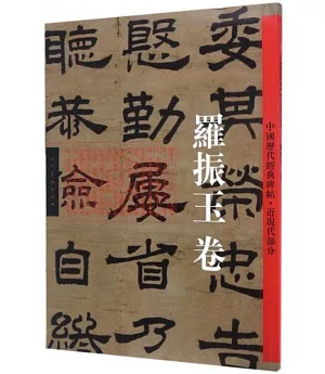 中國歷代經典碑帖·近現代部分·羅振玉卷