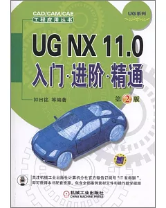 UG NX 11.0入門·進階·精通(第2版)