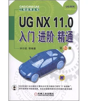 UG NX 11.0入門·進階·精通(第2版)
