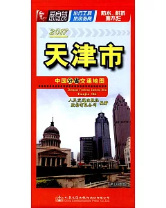 2017中國分省交通地圖：天津市