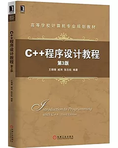 C++程序設計教程(第3版)