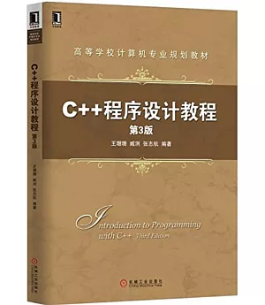 C++程序設計教程(第3版)