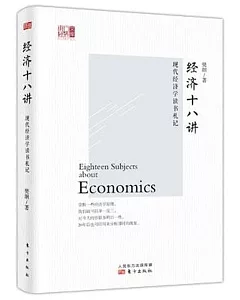 經濟十八講：現代經濟學讀書札記