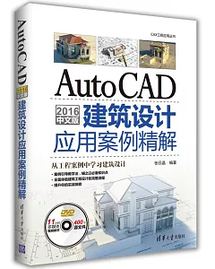 AutoCAD 2016中文版建築設計應用案例精解