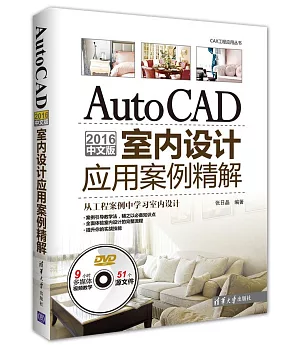 AutoCAD 2016中文版室內設計應用案例精解