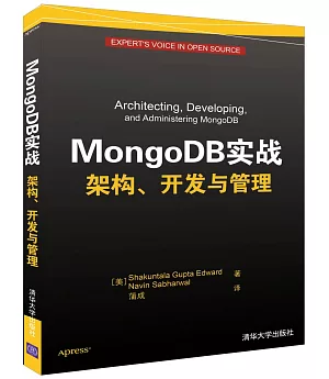 MongoDB實戰 架構、開發與管理