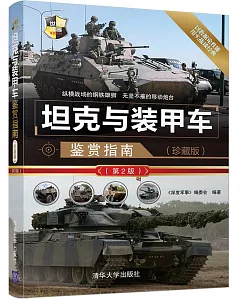坦克與裝甲車鑒賞指南（珍藏版）（第2版）