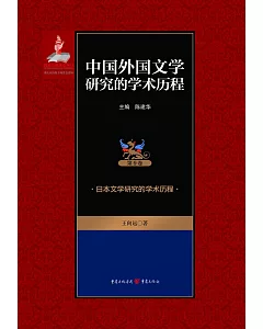 中國外國文學研究的學術歷程(第9卷)：日本文學研究的學術歷程