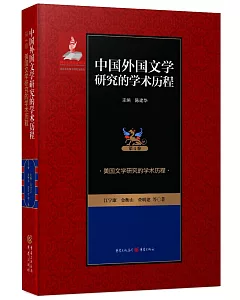 中國外國文學研究的學術歷程(第4卷)：美國文學研究的學術歷程