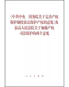 《中共中央 國務院關於完善產權保護制度依法保護產權的意見》及最高人民法院關於加強產權司法保護的兩個意見