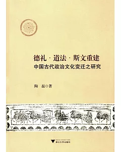 德禮·道法·斯文重建:中國古代政治文化變遷之研究