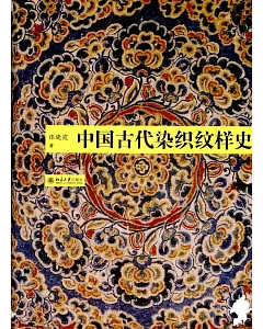 中國古代染織紋樣史