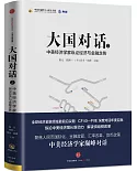 大國對話（2）：中美經濟學家縱論經濟與金融走勢