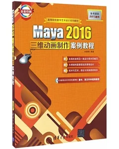 Maya 2016三維動畫制作案例教程
