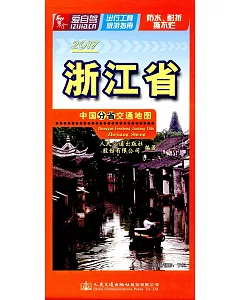 2017中國分省交通地圖--浙江省