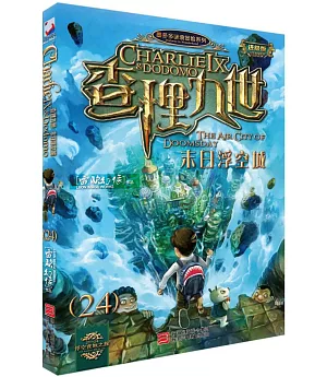 墨多多謎境冒險系列：查理九世(24)：末日浮空城(進級版)