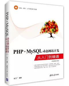 PHP+MySQL動態網站開發從入門到精通(視頻教學版)