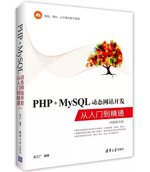 PHP+MySQL動態網站開發從入門到精通(視頻教學版)
