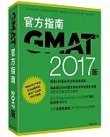 2017版GMAT官方指南