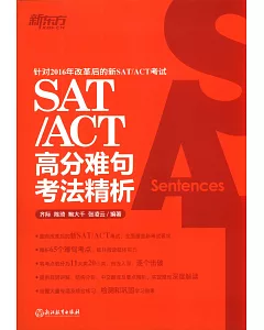SAT/ACT高分難句考法精析