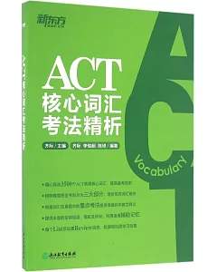 ACT核心詞匯考法精析