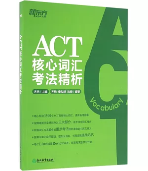 ACT核心詞匯考法精析