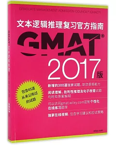 GMAT文本邏輯推理復習官方指南（2017版）