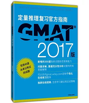 GMAT定量推理復習官方指南（2017版）