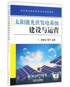 太陽能光伏發電系統建設與運營