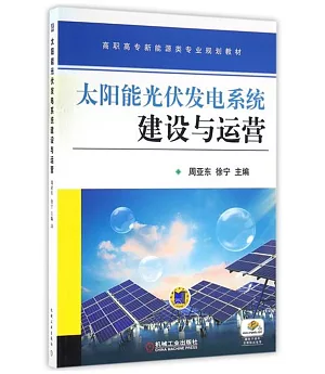 太陽能光伏發電系統建設與運營